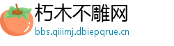 朽木不雕网